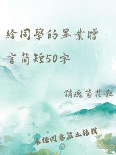 给同学的毕业赠言简短50字