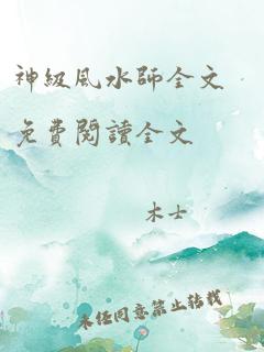 神级风水师全文免费阅读全文