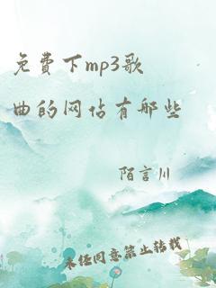 免费下mp3歌曲的网站有哪些