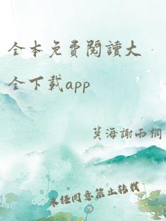 全本免费阅读大全下载app