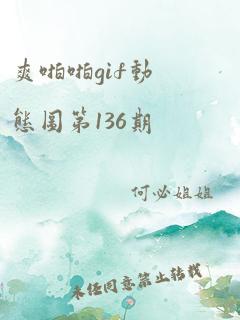 爽啪啪gif动态图第136期