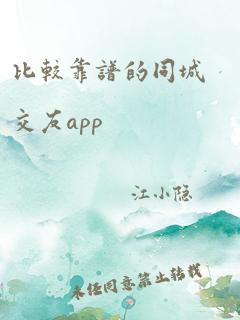 比较靠谱的同城交友app