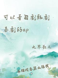 可以看日剧韩剧泰剧的ap