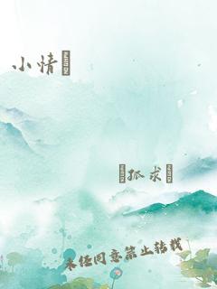 小情書