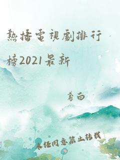 热播电视剧排行榜2021最新