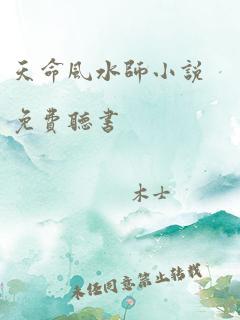 天命风水师小说免费听书