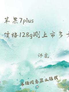 苹果7plus价格128g刚上市多少钱