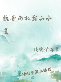 魏晋南北朝山水画