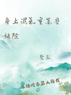 身上湿气重怎么祛除