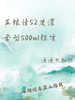 五粮情52度浓香型500ml报价