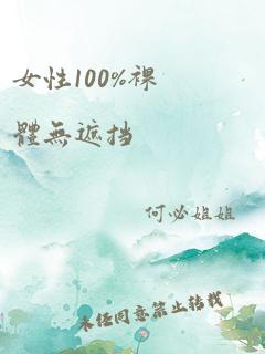 女性100%裸体无遮挡