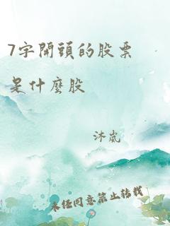 7字开头的股票是什么股