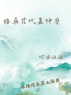 格桑花代表什么