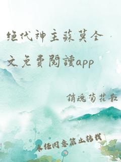 绝代神主苏莫全文免费阅读app