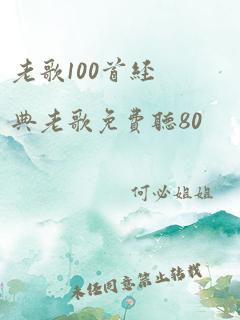 老歌100首经典老歌免费听80