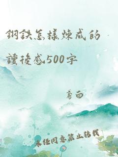 钢铁怎样炼成的读后感500字