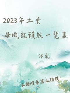 2023年工业母机龙头股一览表