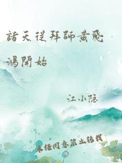 诸天从拜师黄飞鸿开始