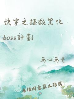 快穿之拯救黑化boss计划