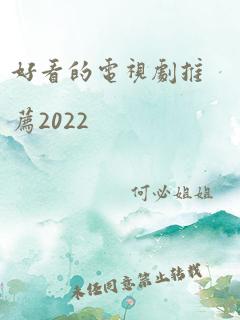 好看的电视剧推荐2022