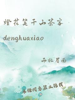 灯花笑千山茶客denghuaxiao