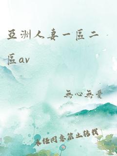 亚洲人妻一区二区av