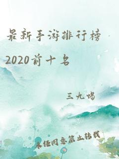 最新手游排行榜2020前十名