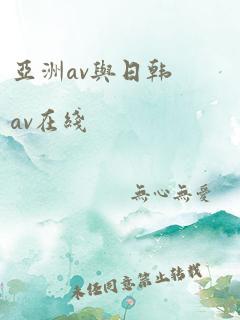 亚洲av与日韩av在线