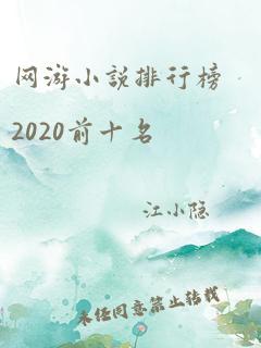 网游小说排行榜2020前十名