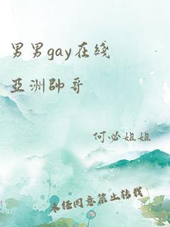 男男gay在线亚洲帅哥