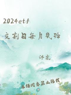 2024etf交割日每月几号