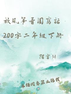 放风筝看图写话200字二年级下册