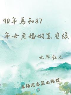 90年马和87年女兔婚姻怎么样