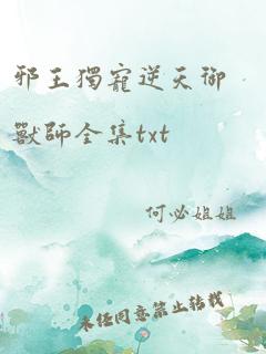 邪王独宠逆天御兽师全集txt