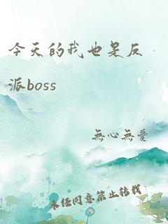 今天的我也是反派boss