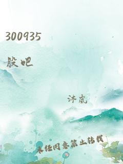 300935 股吧