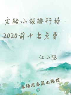 完结小说排行榜2020前十名免费