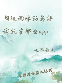 超级趣味的英语游戏有那些app