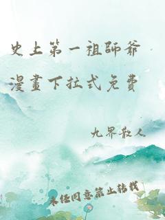 史上第一祖师爷漫画下拉式免费