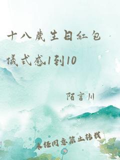 十八岁生日红包仪式感1到10