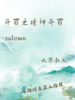 斗罗之瞳神斗罗 sulomn