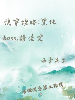 快穿攻略:黑化boss,请淡定