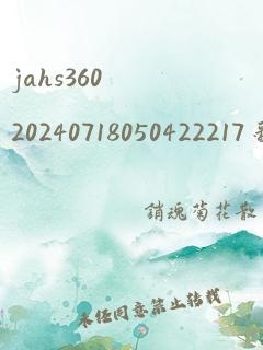 jahs36020240718050422217 翻译