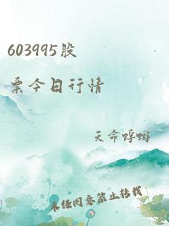 603995股票今日行情