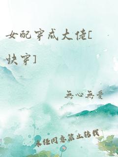 女配穿成大佬[快穿]