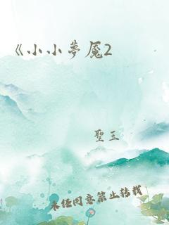 《小小梦魇2