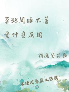 孕38周睡不着觉什么原因