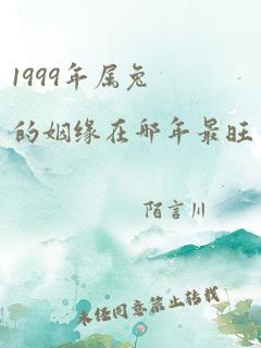 1999年属兔的姻缘在哪年最旺