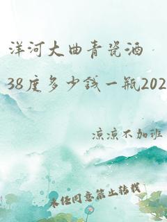 洋河大曲青瓷酒38度多少钱一瓶2020年