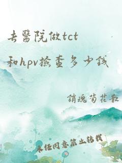 去医院做tct和hpv检查多少钱